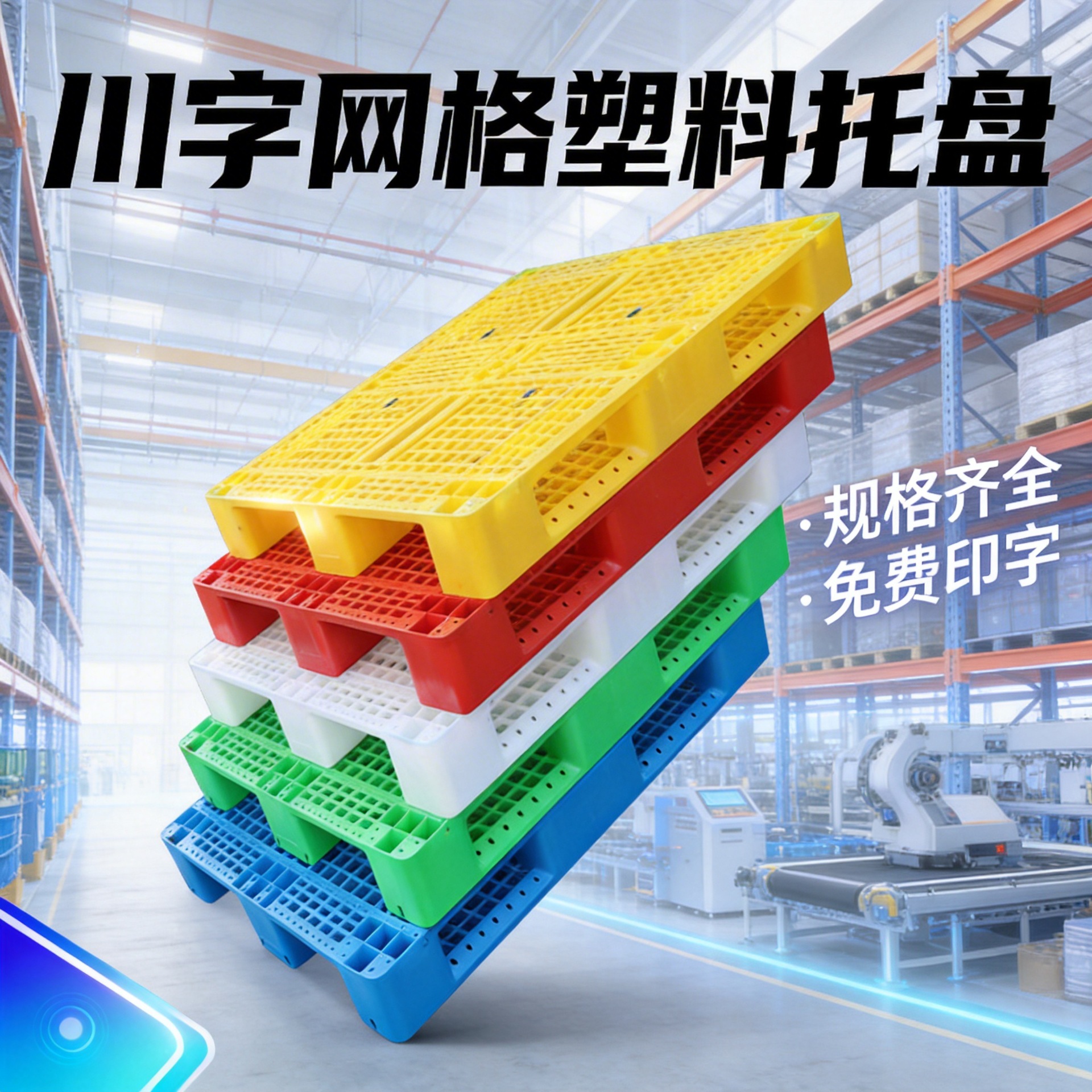 买川字塑料托盘之前，先搞清楚自己放什么货、用不用上货架！精选排行榜教你怎么选塑料托盘工厂